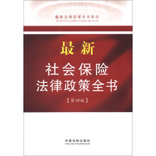最新法律政策全书系列（11）：最新社会保险法律政策全书（第4版）