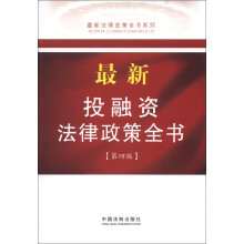 最新法律政策全书系列（6）：最新投融资法律政策全书（第4版）