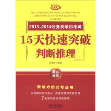 2013～2014公务员录用考试15天快速突破：判断推理