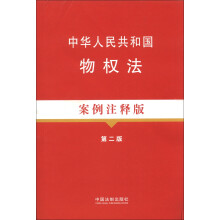 法律法规案例注释版系列：中华人民共和国物权法（案例注释版）（第2版）