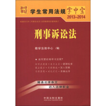 学生常用法规掌中宝2013-2014：刑事诉讼法（4）