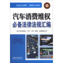 汽车消费维权必备法律法规汇编