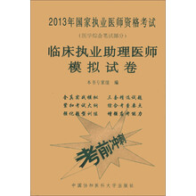 2013年国家职业医师资格考试（医学综合笔试部分）：临床执业助理医师模拟试卷