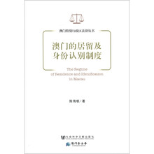 澳门特别行政区法律丛书：澳门的居留及身份认别制度
