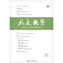 外交观察（2013年春季号·总第2辑）