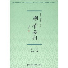 潮青学刊（第1辑）