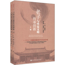 老子与华夏文明传承创新：2012中国鹿邑国际老子文化论坛文集（套装上下册）