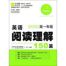 开心英语·英语阅读理解150篇：高1年级