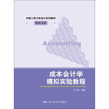中国人民大学会计系列教材·模拟实验：成本会计学模拟实验教程