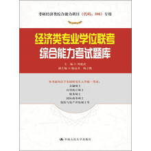 考研经济类综合能力科目（代码：396）专用：经济类专业学位联考综合能力考试题库