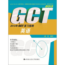 2013年GCT复习指南：英语