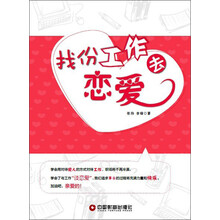 找份工作去恋爱