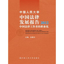 中国人民大学中国法律发展报告2012:中国法律工作者的职业化