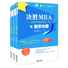 决胜MBA·中国MBA网校备考笔记:综合(2014年MBA、MPA、MPAcc联考教材)(套装共3册)