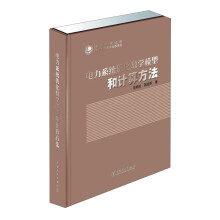 电力系统优化数学模型和计算方法