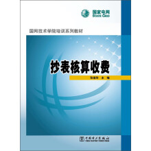 国网技术学院培训系列教材：抄表核算收费