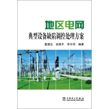 地区电网典型设备缺陷调控处理方案