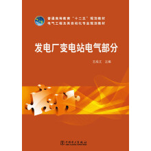普通高等教育“十二五”规划教材·电气工程及其自动化专业规划教材：发电厂变电站电气部分