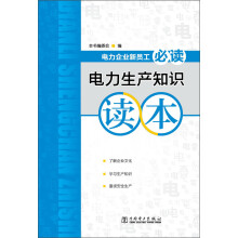 电力企业新员工必读:电力生产知识读本