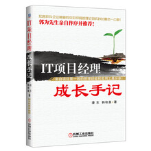IT项目经理成长手记