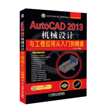 CAD/CAM/CAE工程应用丛书·AutoCAD系列：AutoCAD 2013机械设计与工程应用从入门到精通（附光盘1张）