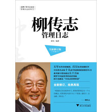 柳传志管理日志（全新修订版）