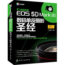 Canon EOS 5D Mark Ⅲ数码单反摄影圣经