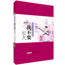 紫丁香书系·我不要长大