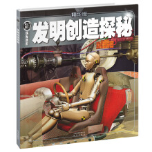 权威探秘百科：发明创造探秘（精华版）