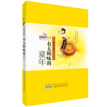 紫丁香书系·有太阳味的童年