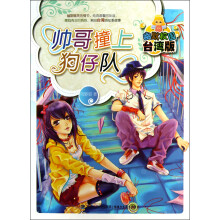 帅哥撞上狗仔队（幽默校园台湾版）