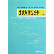 普通高等教育“十五”国家级规划教材：曲式与作品分析（上册）（附光盘）