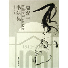 唐双宁：清华大学百年校庆书法集（1911-2011）