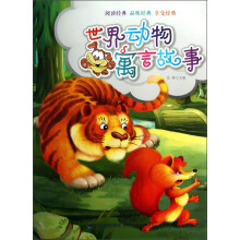 阅读经典·品味经典·享受经典：世界动物寓言故事