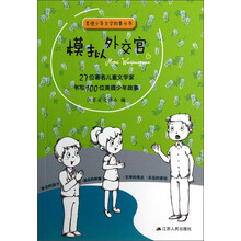 美德少年文学故事丛书:模拟外交官