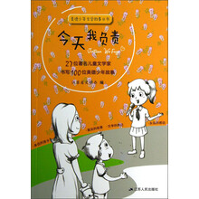 美德少年文学故事丛书：今天我负责