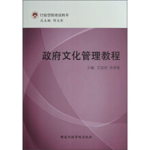 行政学院培训用书：政府文化管理教程