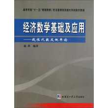高等学校“十一五”规划教材·经济管理类及相关学科数学教材·经济数学基础及应用:线性代数及概率论