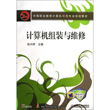中等职业教育计算机示范专业规划教材:计算机组装与维修(双色印刷)