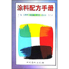 涂料配方手册