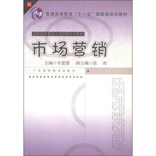 普通高等教育“十一五”国家级规划教材·高职高专教育市场营销系列教材：市场营销