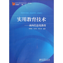 新世纪教师教育丛书·实用教育技术：面向信息化教育