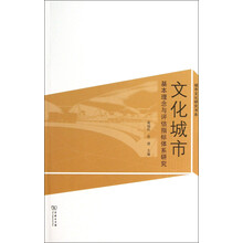 城市文化研究书系·文化城市：基本理念与评估指标体系研究