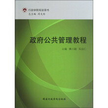 行政学院培训用书：政府公共管理教程