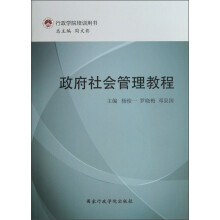 行政学院培训用书:政府社会管理教程