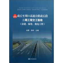 商丘至周口高速公路商丘段二期工程交工验收（房建、绿化、机电工程）