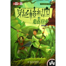 儿童文学淘乐酷·“时光定位钟”系列·穿越楼兰古国(3):危在旦夕