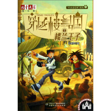 儿童文学淘乐酷·“时光定位钟”系列·穿越楼兰古国(1):楼兰王子