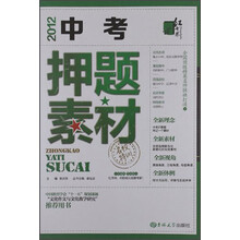 名校特训：中考押题素材（2012）