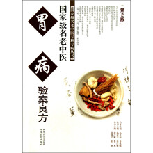 国家级名老中医：胃病验案良方（第2版）
